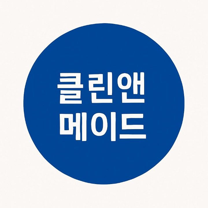 클린앤메이드