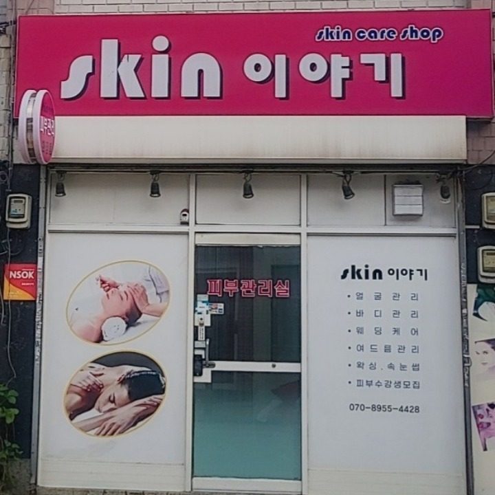 Skin 이야기