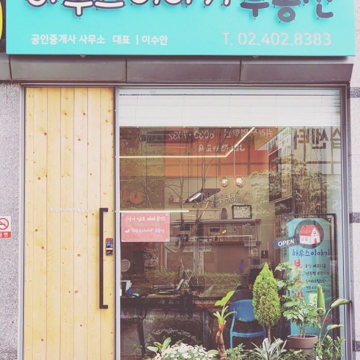 하우스이야기 공인중개사사무소