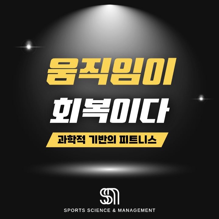 스포츠사이언스&스포츠매니지먼트