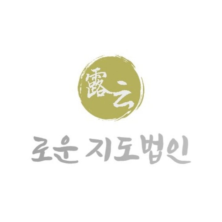 로운컨설팅