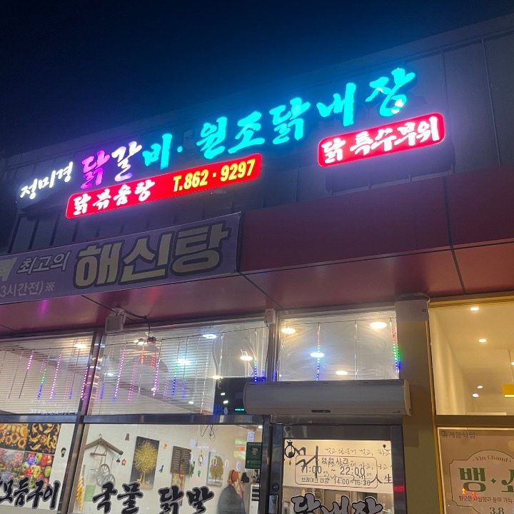 정미경닭갈비