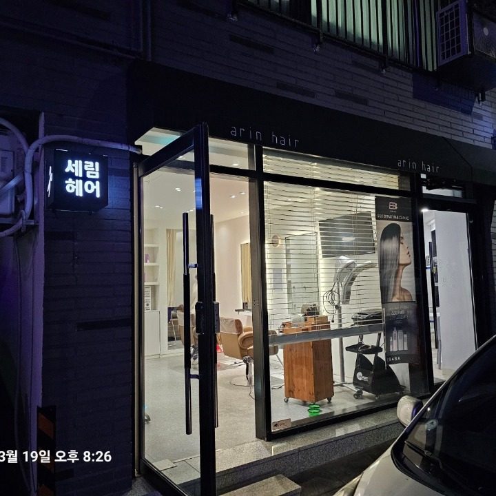 세림헤어