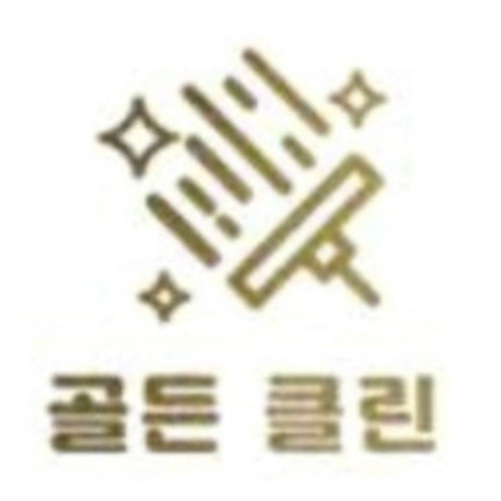 골든클린 종합청소