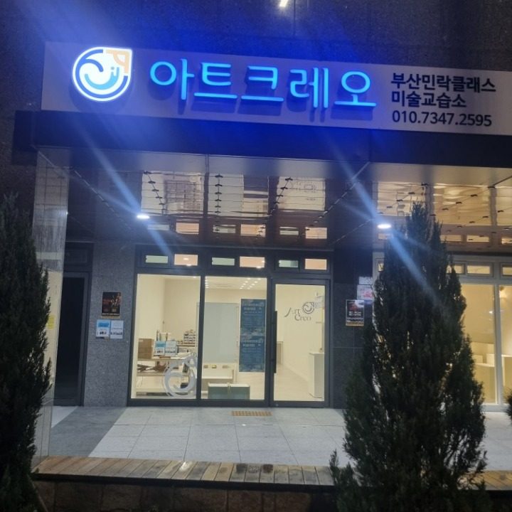 미술학원