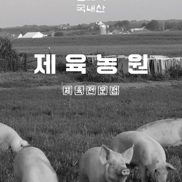 제육농원