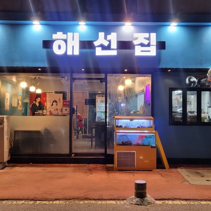 해선집