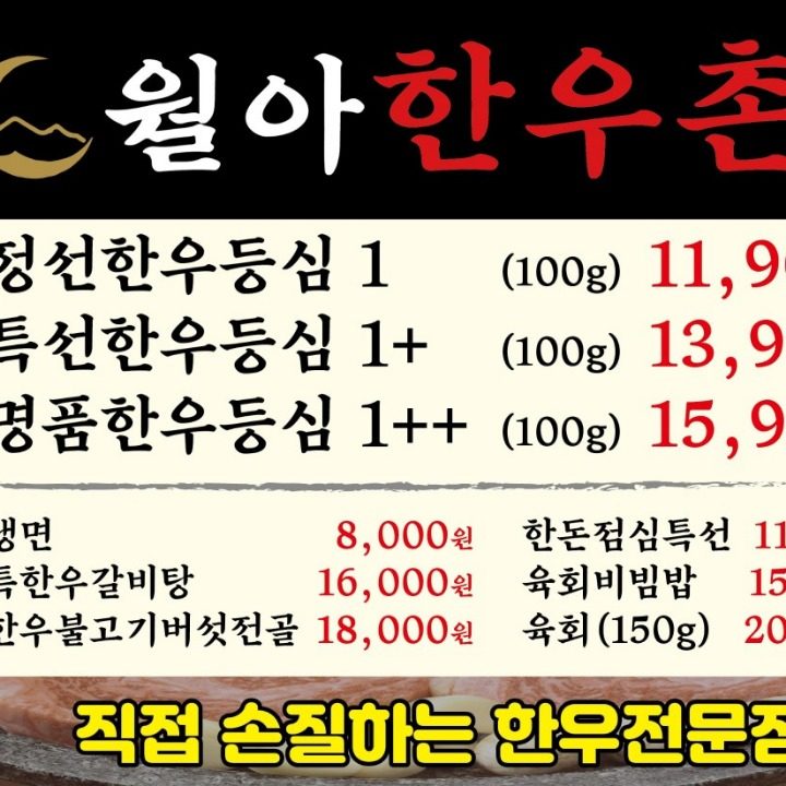 월아 한우촌