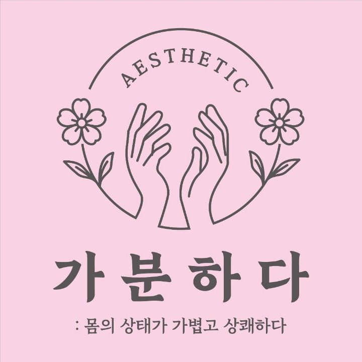 진주가분하다