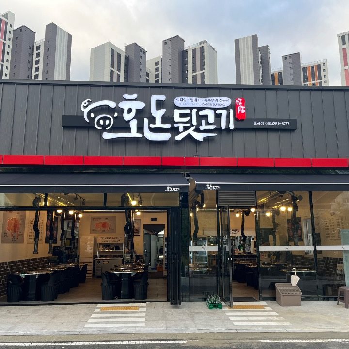 호돈뒷고기 초곡점