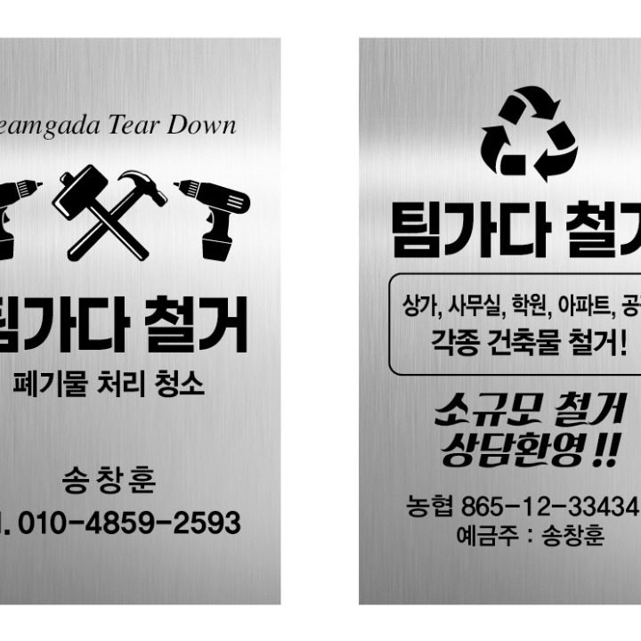 팀가다 철거 페기물 유품정리
