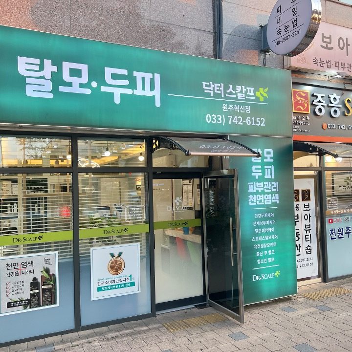 닥터스칼프 원주혁신점