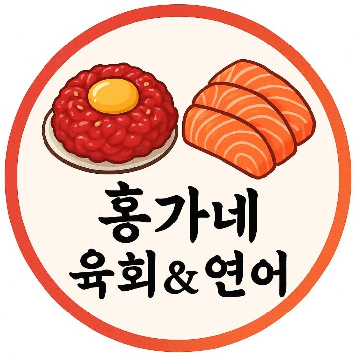 홍가네 육회&연어
