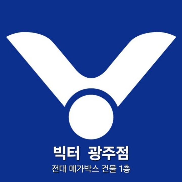 빅터광주점 배드민턴전문점