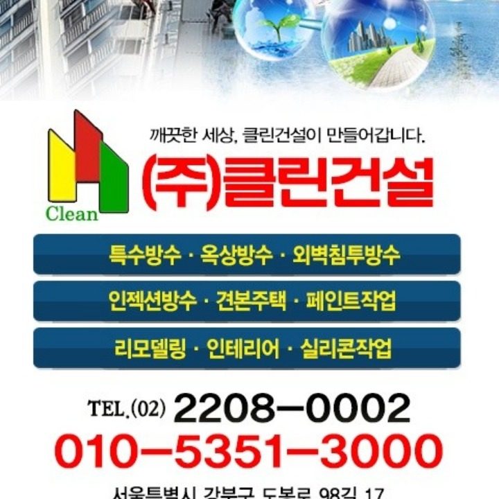 클린건설 주식회사