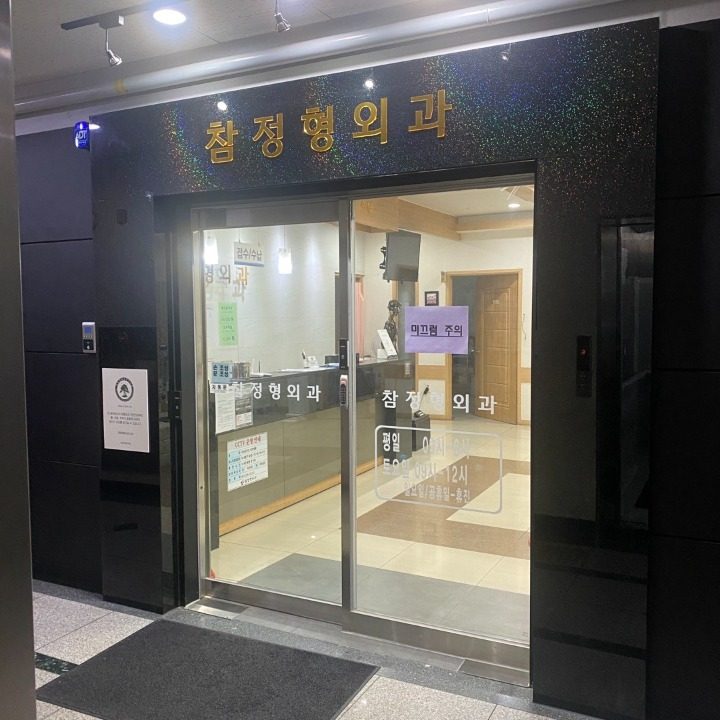 참정형외과의원