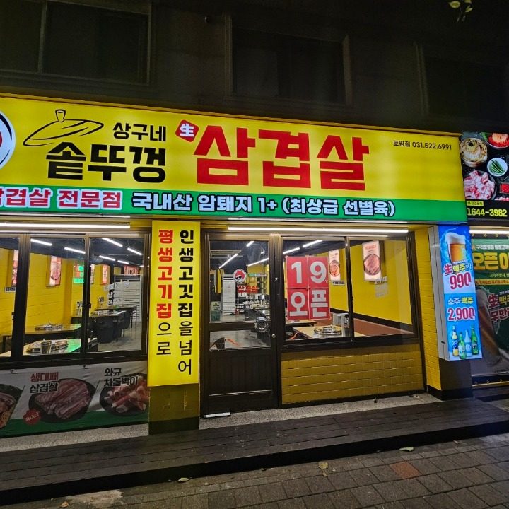 상구네 솥뚜껑 삼겹살 토평점