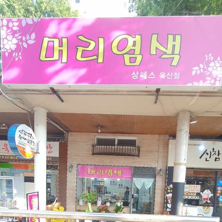 오늘머리염색