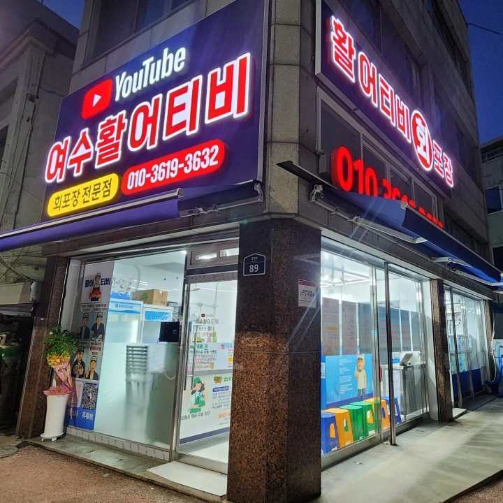 여수 활어티비 회포장 본점