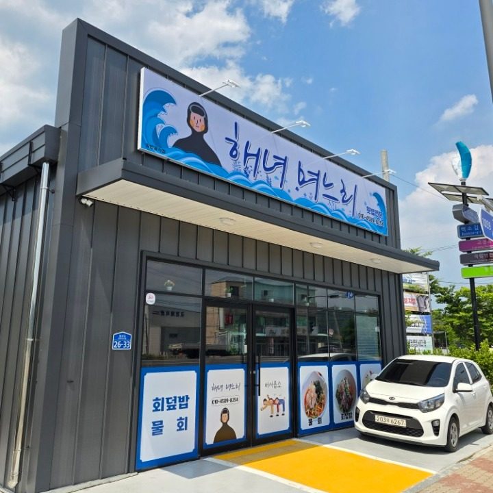 해녀며느리