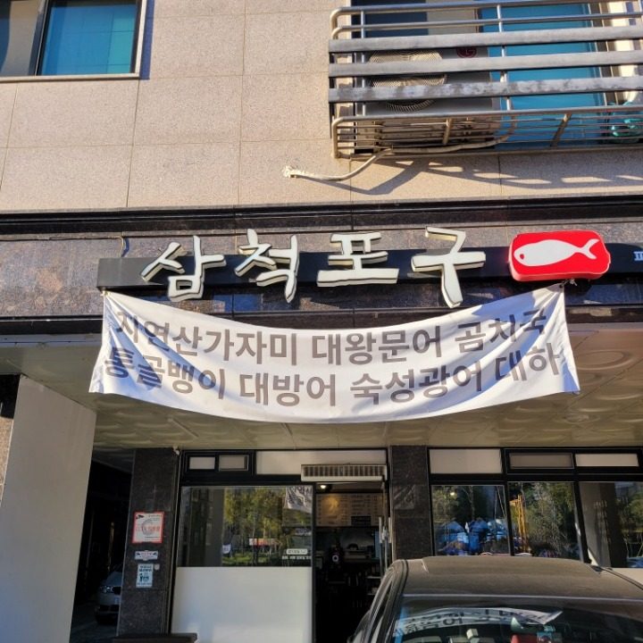 삼척포구 파주가람점