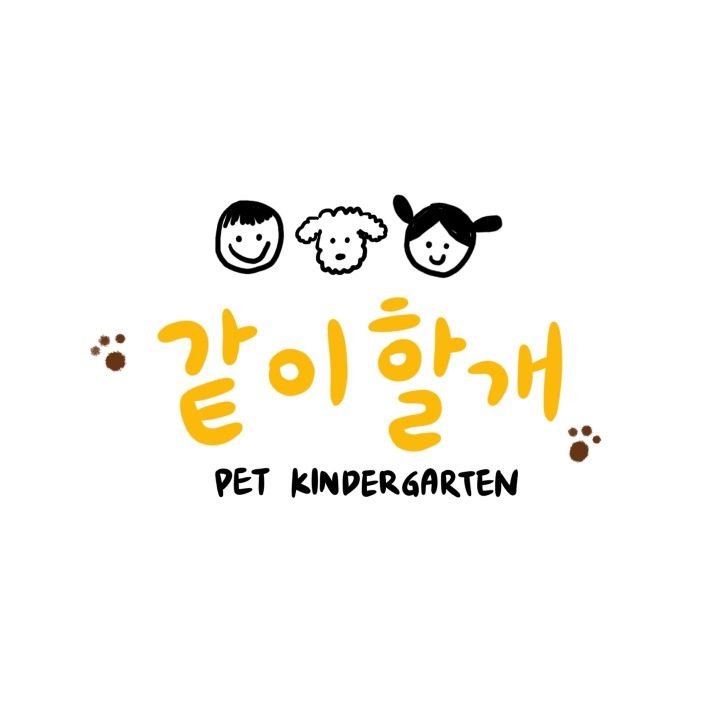 같이할개 반려견유치원 안양점