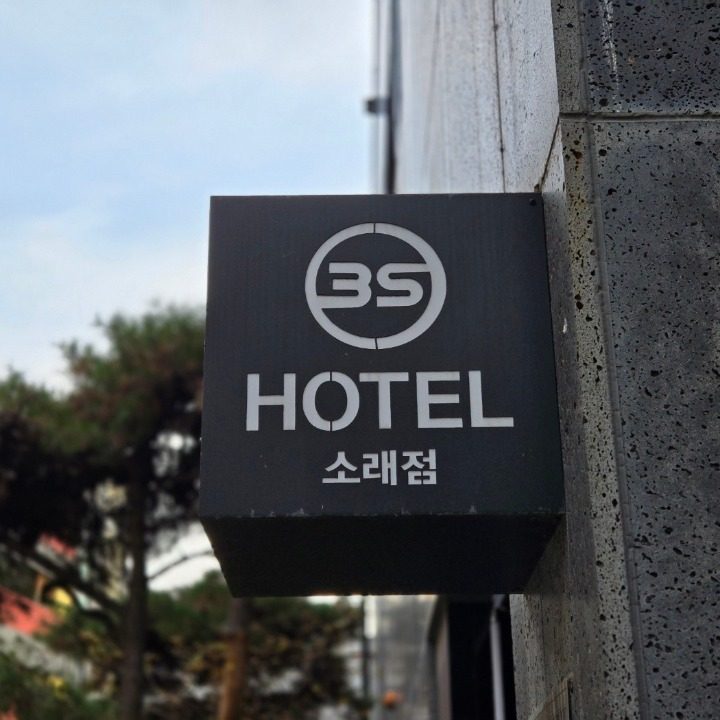 3에스호텔소래점