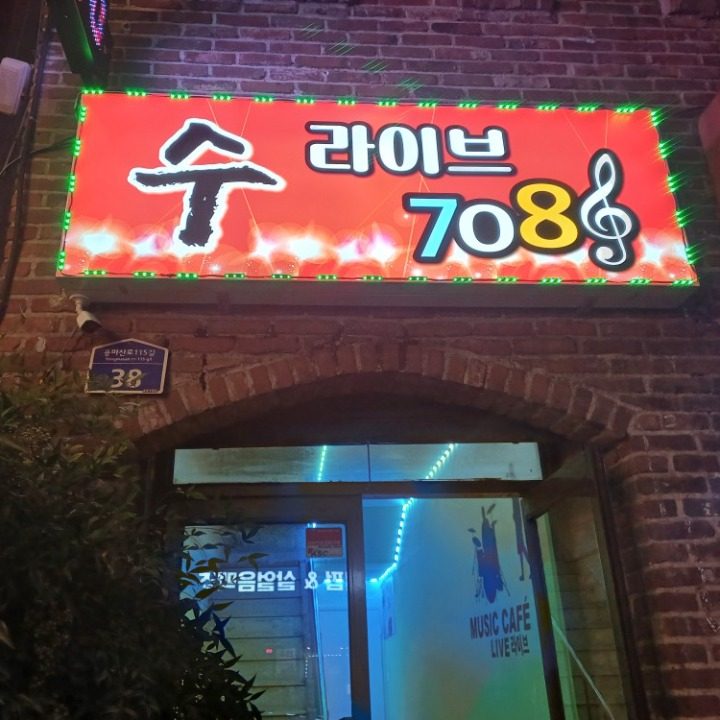 수 라이브7080