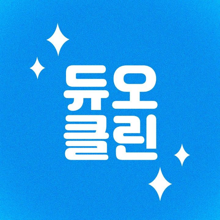 듀오클린