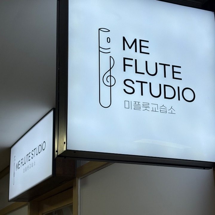 ME플룻교습소