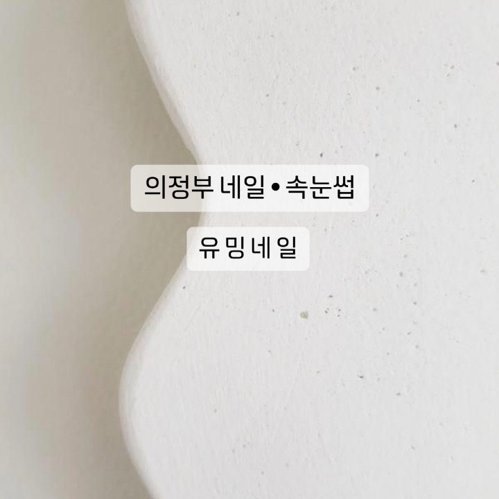 유밍네일속눈썹