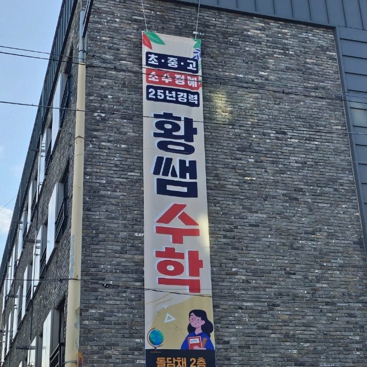 황쌤수학