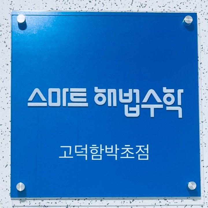 스마트해법수학고덕함박초점