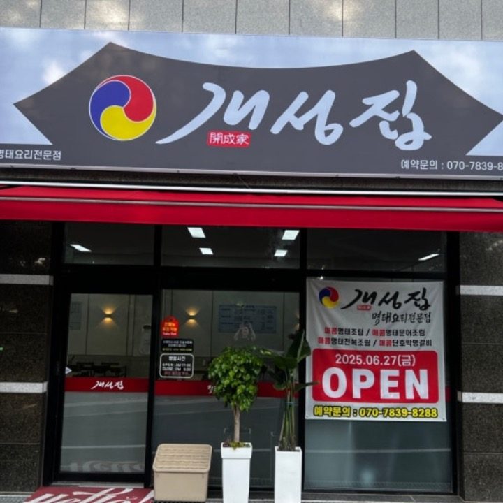 개성집 사강점