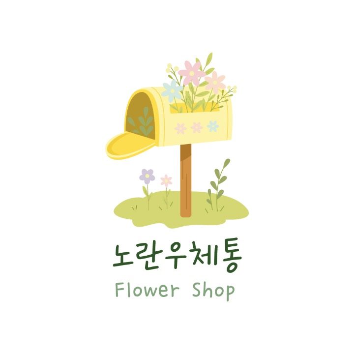노란우체통