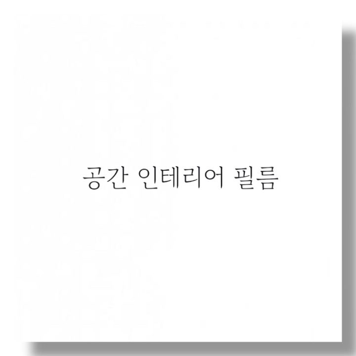 공간 인테리어 필름