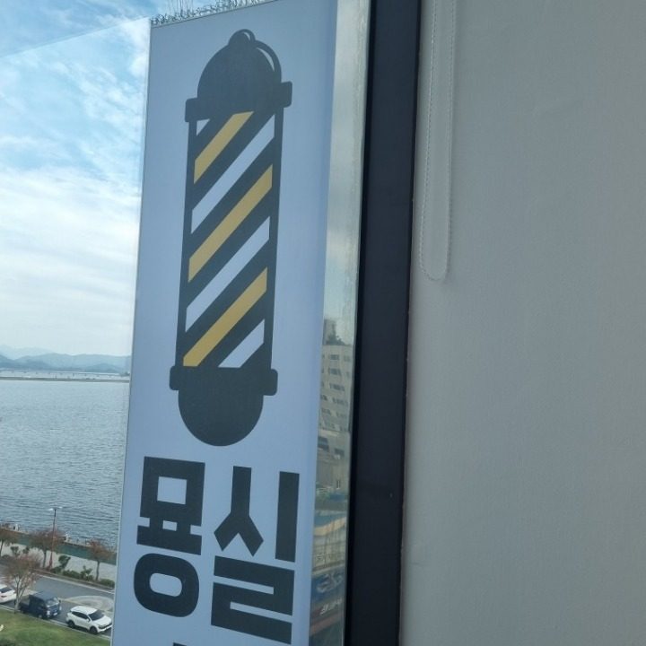 묭실헤어샵