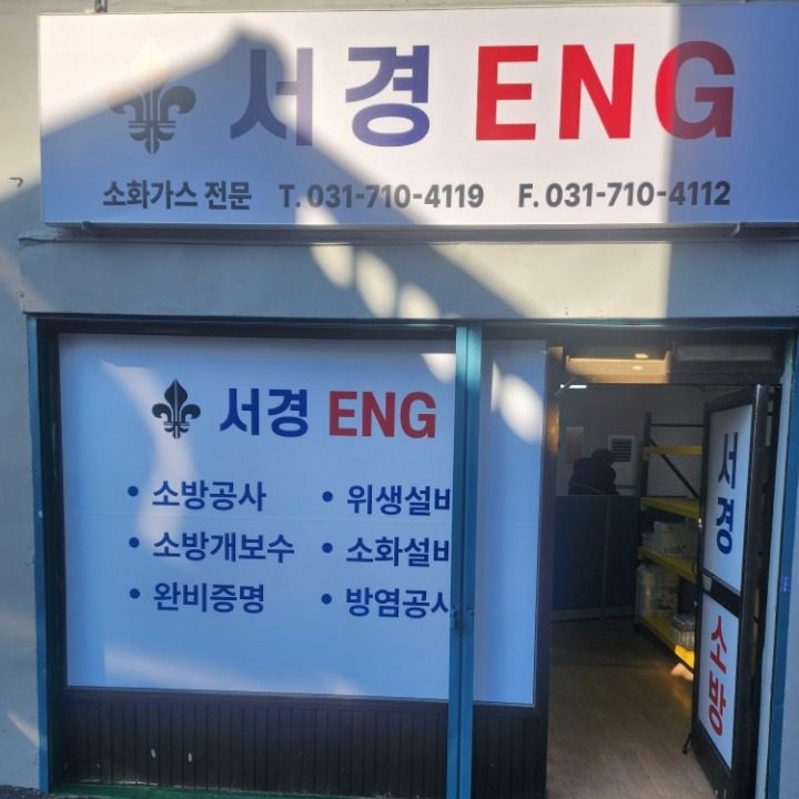 서경소방ENG