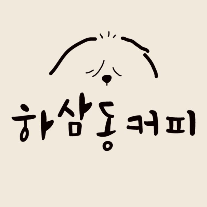 하삼동커피 괴정대티점