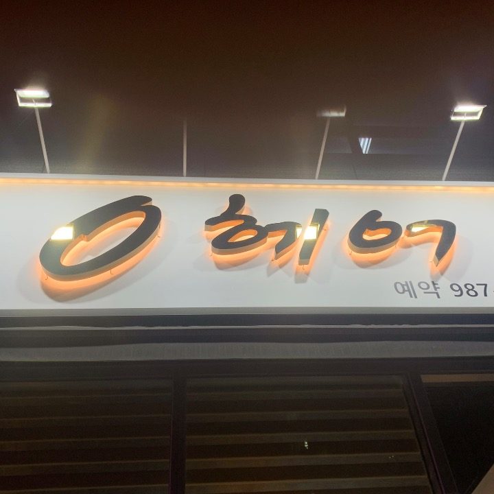 장기동 오헤어