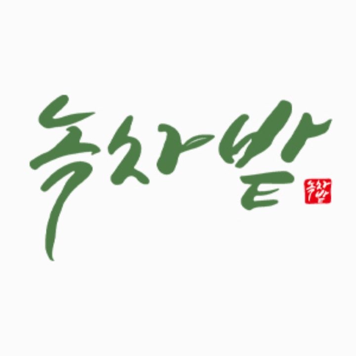 녹차밭