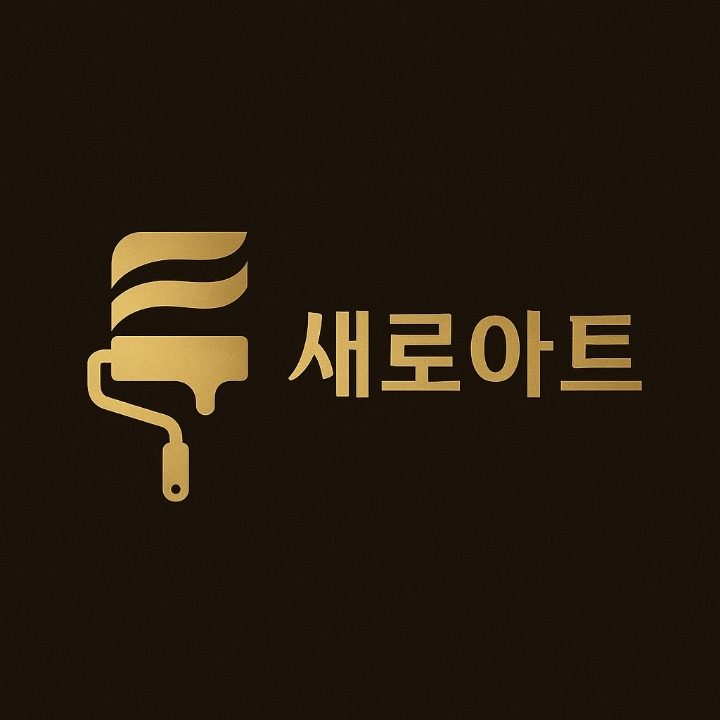 새로아트