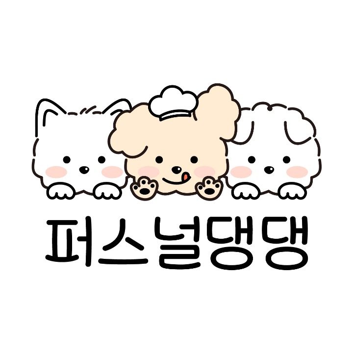 퍼스널댕댕