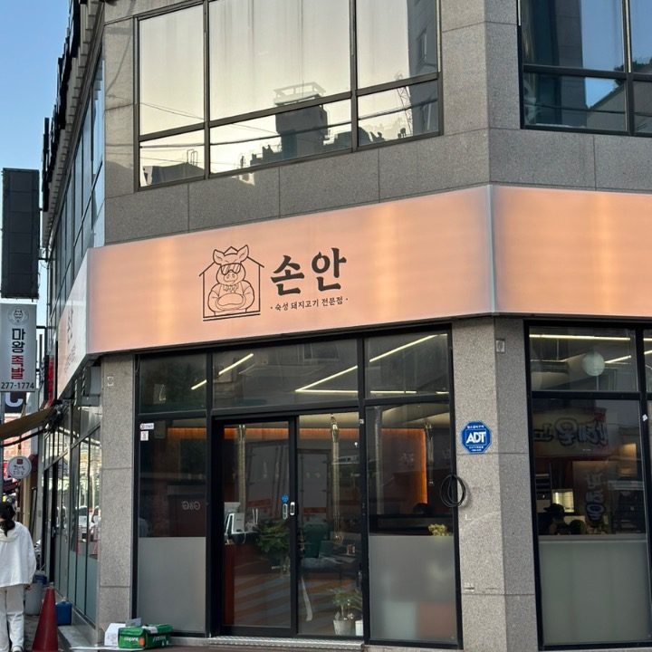 손안