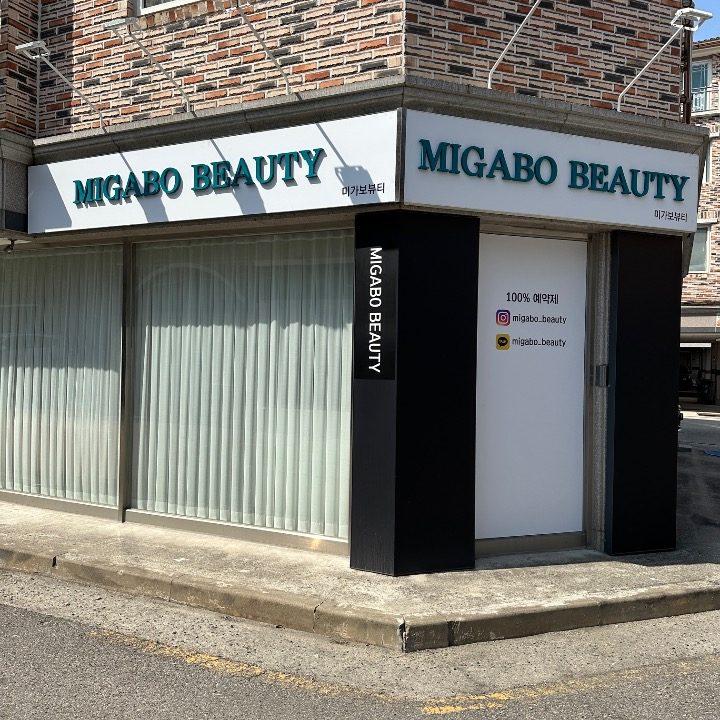 미가보뷰티