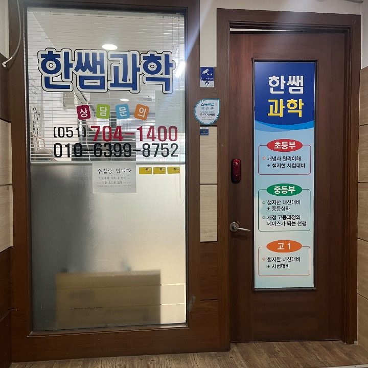 한쌤과학교습소