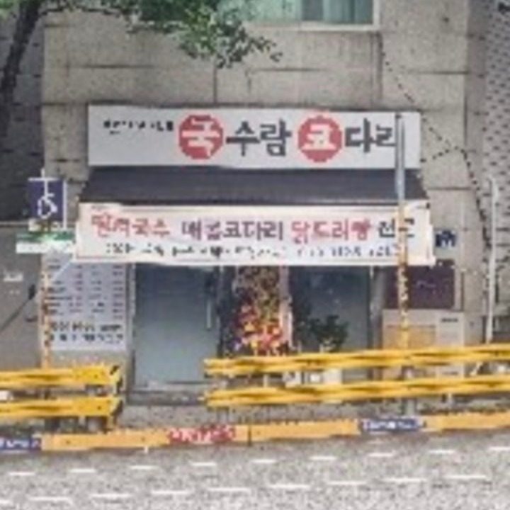 안여사네 국수랑코다리