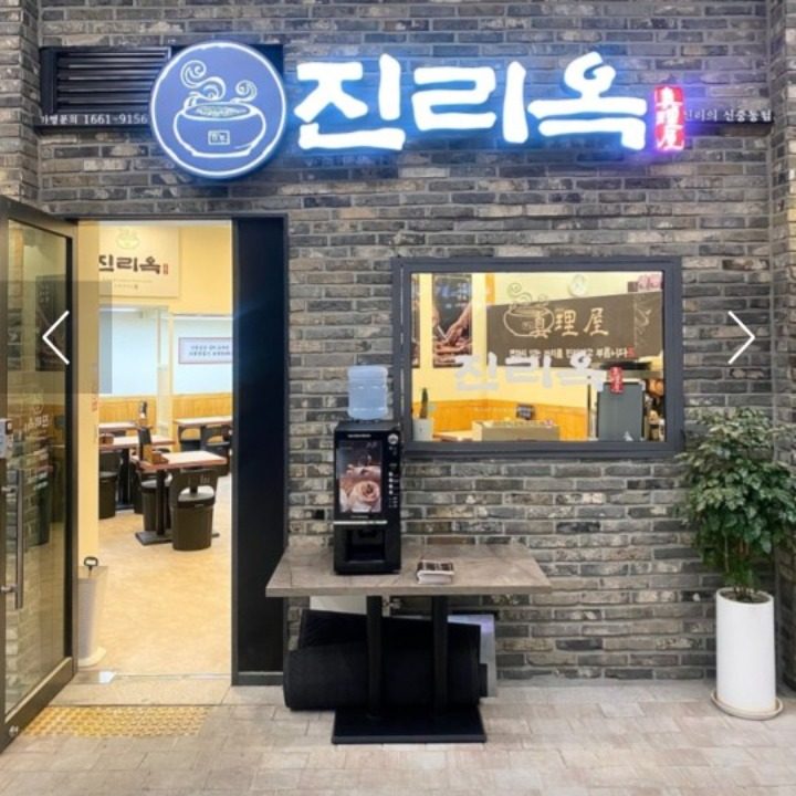 진리옥 신중동점