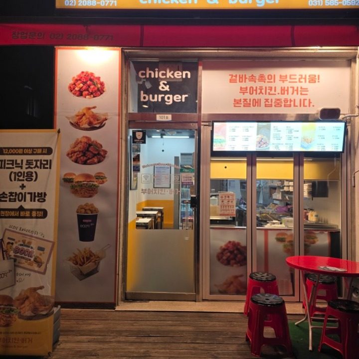 부어치킨.버거