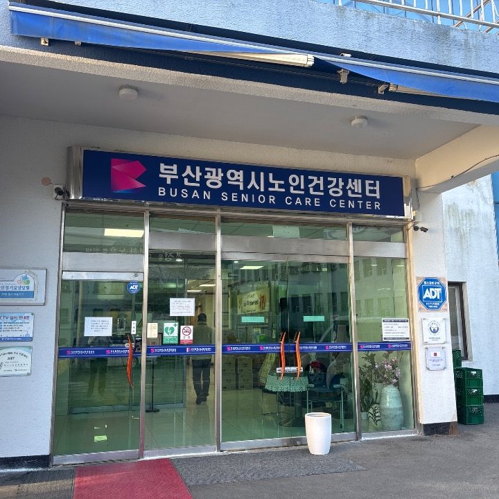 부산광역시노인건강센터